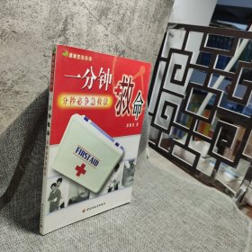 一分钟救命:分秒必争急救法