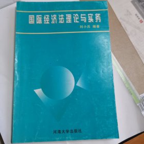 国际经济法理论与实务