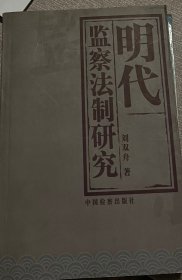 明代监察法制研究