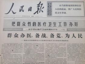 老报纸收藏，人民日报，四开，1970年4月3日第7938号，【把群众性的医疗卫生工作办好】