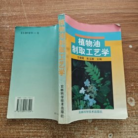 植物油制取工艺学