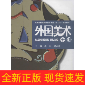 外國美術(shù)十講