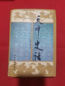 天中史话【馆藏】