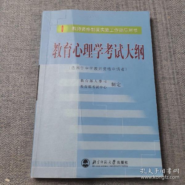 教育心理学考试大纲（适用于中学教师资格申请者）