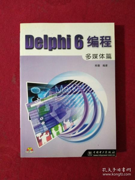 Delphi 6编程:多媒体篇