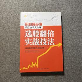 新股民必备操盘技术大全4：选股翻倍实战技法