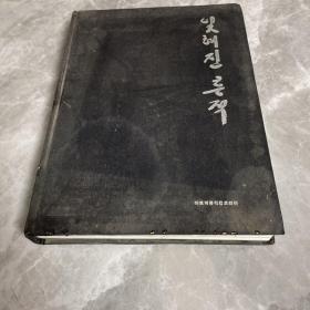 被遗忘的痕迹（从照片看出朝鲜族100年历史）柳银珪教授签名