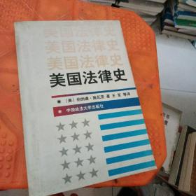 美国法律史