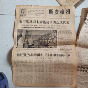 新安徽报红100号1967年7月8日毛林江等像