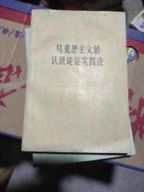 马克思主义的认识论是实践论