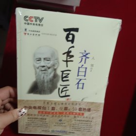 百年巨匠：齐白石