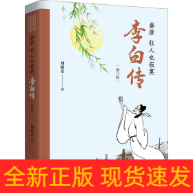 盛唐 狂人也寂寞 李白传(修订版)