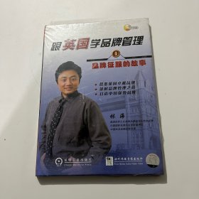跟英国学品牌管理1 品牌征服的故事