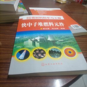 核材料科学与工程：快中子堆燃料元件