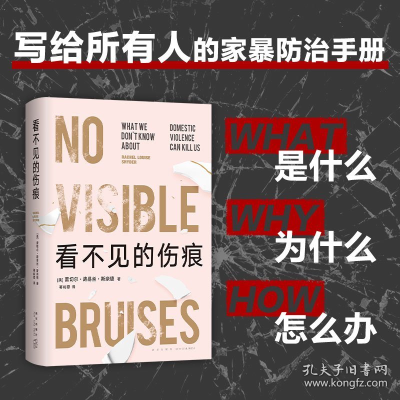 看不见的伤痕 9787513350914