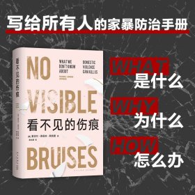看不见的伤痕 9787513350914
