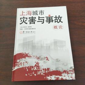 上海城市灾害与事故概论