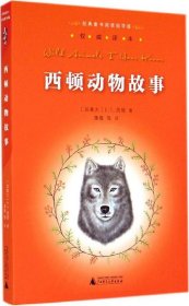 【库存书 】西顿动物故事