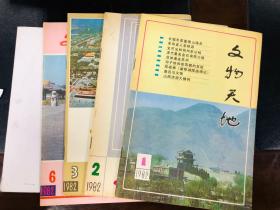 文物天地 1982年 第1、2、3、6期（四册合售）