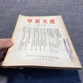 1954年 学习文选 44