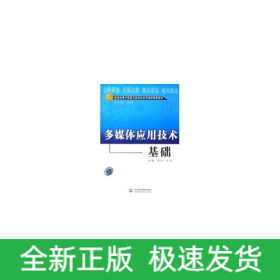 多媒體應(yīng)用技術(shù)基礎(chǔ)(配光盤)