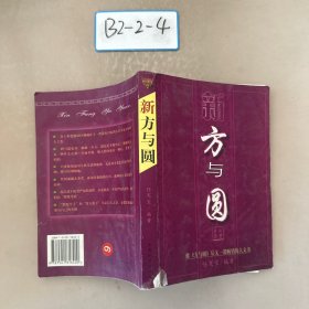 新方与圆:白领兵法