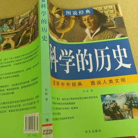 彩色图解：科学的历史—— 青少年必读经典 