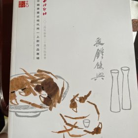 西泠印社2024年春季二十周年拍卖会：中国书画近现代同一上款作品专场