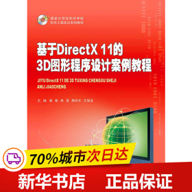 基于DirectX 11的3D图形程序设计案例教程