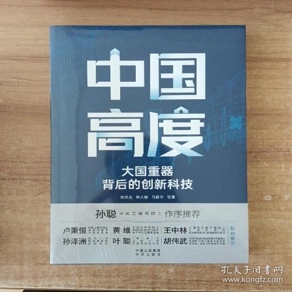 中国高度：大国背后的创新科技