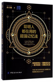 二手正版聪明人都在用的记忆法 蒋卓鎯 中国纺织出版社