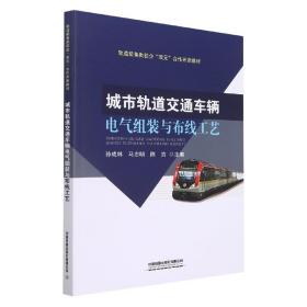 城市轨道交通车辆电气组装与布线工艺