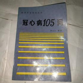 冠心病105问