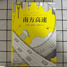 科塔萨尔：南方高速