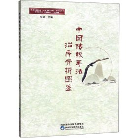 中国传统手法治疗骨折图鉴