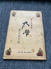 蔡志忠漫画 博大的学问