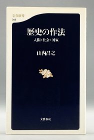 歷史の作法 人間·社会·国家［文藝春秋］山內昌之（历史学）日文原版书