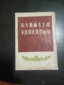 伟大领袖毛主席永远活在我们心中