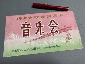丹东市歌舞团演出音乐会节目单原稿——崔殿卿(丹青，佃青）设计