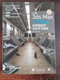 中文版3ds Max+Vray效果图制作完全学习教程