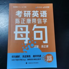 考研英语：陈正康带你学母句