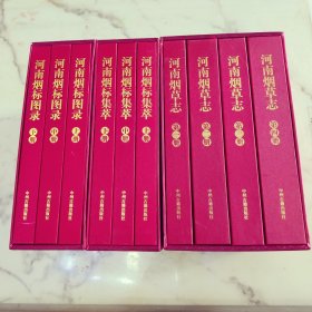 河南烟草志 河南烟标图录 河南烟标集萃 三函10册一套
