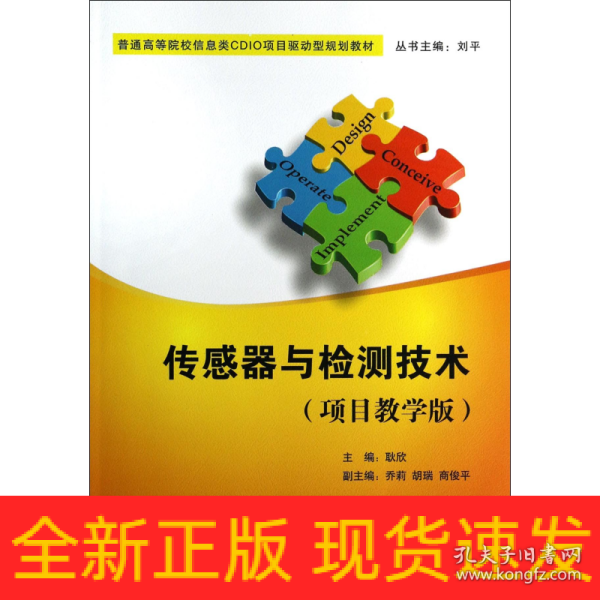 传感器与检测技术（项目教学版）/普通高等院校信息类CDIO项目驱动型规划教材