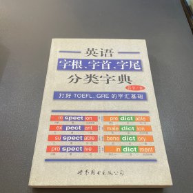 英语字根、字首、字尾分类字典