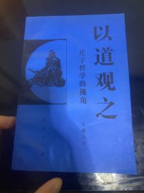 以道观之：庄子哲学的视角