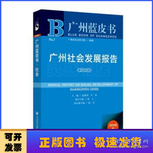 广州社会发展报告（2020）