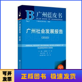 广州社会发展报告（2020）