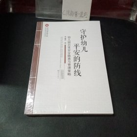 “中原名师出版工程”守护幼儿平安的防线——幼儿园日常安全隐患与管理策略