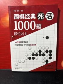 围棋经典死活1000题——段位以上