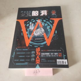 今古传奇传媒集团荣誉出品 脑洞W 14 成为人类 2009-5 总第577期